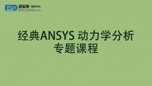 经典ANSYS 动力学分析专题课程