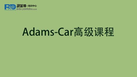 Adams-Car高级课程