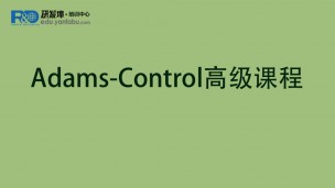 Adams-Control高级课程