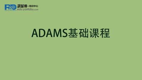 Adams基础课程