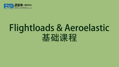 Flightloads & Aeroelastic基础课程