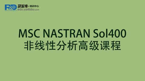 MSC NASTRAN Sol400非线性分析高级课程