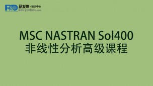 MSC NASTRAN Sol400非线性分析高级课程