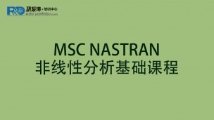 MSC NASTRAN非线性分析基础课程