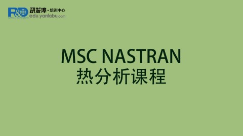 MSC.NASTRAN热分析专题培训