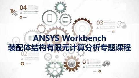 ANSYS Workbench 装配体结构有限元计算分析