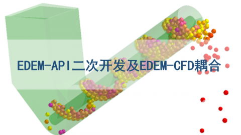 EDEM-API二次开发及EDEM-CFD耦合