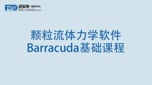 颗粒流体力学软件Barracuda基础课程