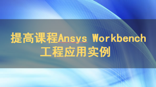 提高课程Ansys Workbench工程应用实例详解