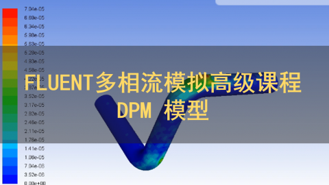 离散相DPM模型-FLUENT多相流模拟高级课程