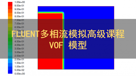 VOF 模型-FLUENT多相流模拟高级课程