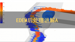 EDEM后处理讲解A（EDEM专题精品课程1）