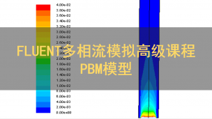 PBM模型-FLUENT多相流模拟高级课程