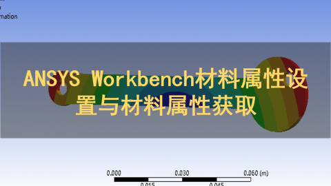 ANSYS Workbench材料属性设置与材料属性获取