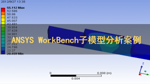 ANSYS WorkBench子模型分析案例
