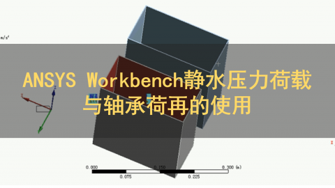 ANSYS Workbench静水压力荷载与轴承荷再的使用