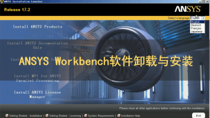 ANSYS Workbench软件卸载与安装