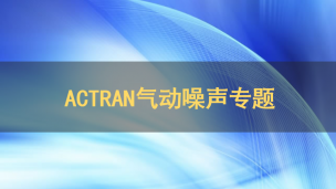 ACTRAN气动噪声专题课程