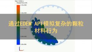 通过EDEM API模拟复杂的颗粒材料行为（英文）
