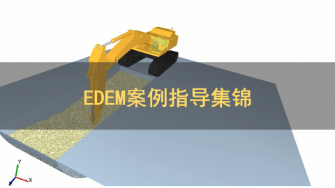 EDEM案例指导集锦