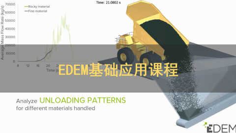 EDEM基础应用课程