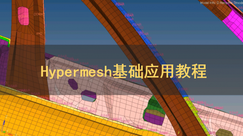 Hypermesh基础应用教程