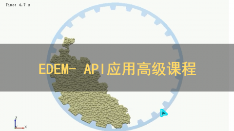 EDEM API应用高级课程