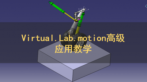 Virtual.Lab.motion高级应用教学
