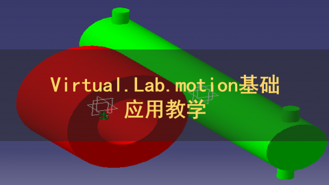 Virtual.Lab.motion基础应用教学