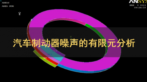 ANSYS 汽车制动器噪声的有限元分析