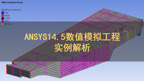 ANSYS14.5数值模拟工程实例解析