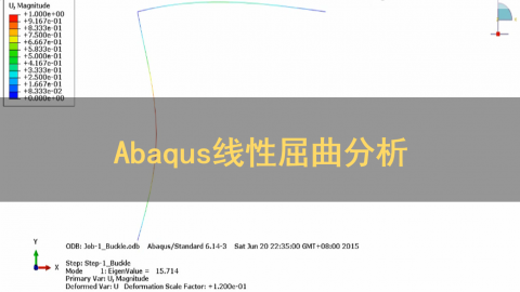 Abaqus线性屈曲分析
