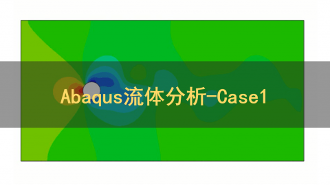 Abaqus流体分析-Case1