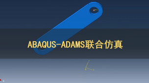ABAQUS-ADAMS联合仿真