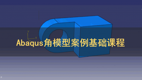 Abaqus角模型案例基础课程