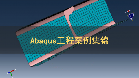 Abaqus工程案例集锦及16个单独案例