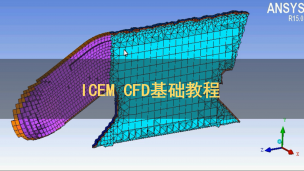 ICEM CFD基础教程