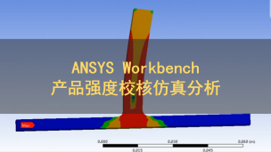 ANSYS Workbench产品强度校核仿真分析
