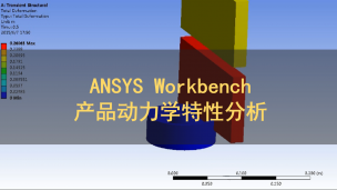 ANSYS Workbench 产品动力学特性分析