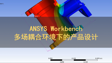ANSYS Workbench 多场耦合环境下的产品设计