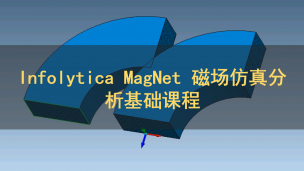 Infolytica MagNet 磁场仿真分析基础课程