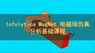 Infolytica MagNet 电磁场仿真分析基础课程