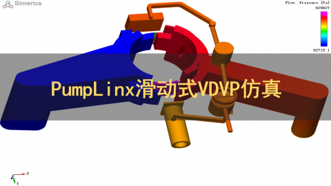 PumpLinx滑动式VDVP仿真