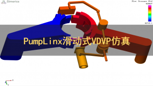 PumpLinx滑动式VDVP仿真