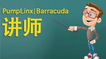PumpLinx，Barracuda讲师-王老师