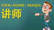 EDEM、ADAMS、ABAQUS讲师-杨老师