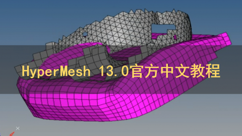 HyperMesh 13.0官方中文教程