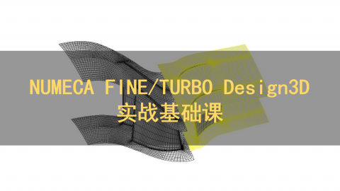 NUMECA FINE/TURBO Design3D 实战基础课