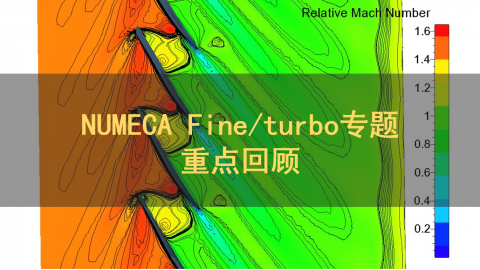 NUMECA Fine/turbo专题：重点回顾