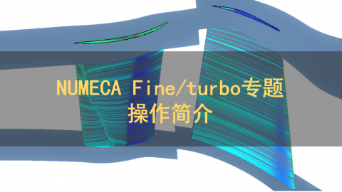 NUMECA Fine/turbo专题：操作简介
